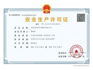 安全生產許可證